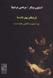 فرشتگان بهتر ذات ما