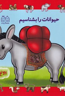 کتاب حیوانات را بشناسیم