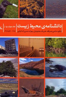 دانشنامه‌ی محیط زیست 4 (چ-ژ)