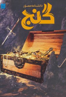 دانشنامه مصور گنج