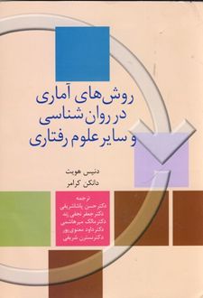 کتاب روش های آماری در روان شناسی و سایر علوم رفتاری
