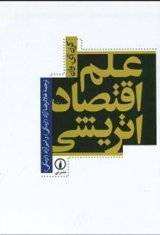کتاب علم اقتصاد اتریشی