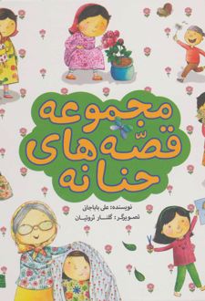 مجموعه قصه های حنانه
