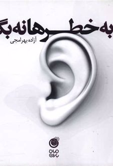 به خطرها نه بگو