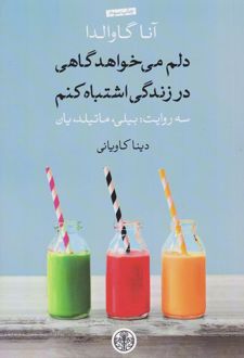 دلم می خواهد گاهی در زندگی اشتباه کنم