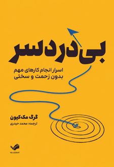 کتاب بی‌دردسر