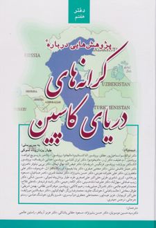 پژوهش هایی درباره کرانه های دریای کاسپین