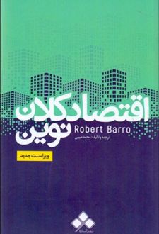 اقتصاد کلان نوین