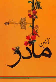 کتاب نازنین مادر