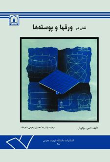 تنش در ورق ها و پوسته ها