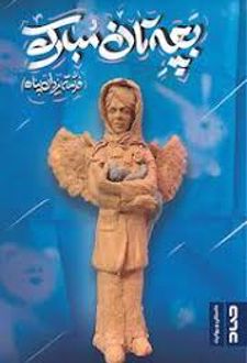 کتاب بچه‌تان مبارک