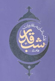 نقش انسان در تقدیرات شب قدر