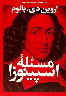 کتاب مسئله اسپینوزا
