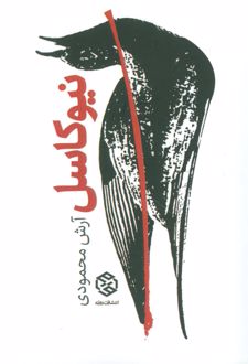 نیوکاسل