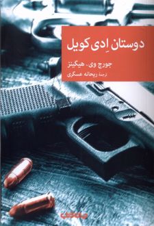دوستان ادی کویل