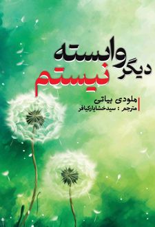 کتاب دیگر وابسته نیستم