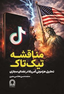 مناقشه تیک‌تاک