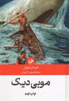 کتاب موبی دیک