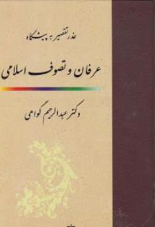 عذر تقصیر به پیشگاه عرفان و تصوف اسلامی