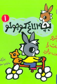 تروترو طبیعت را دوست دارد
