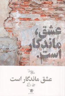 عشق ماندگار است