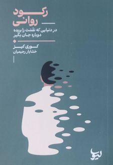 رکود روانی