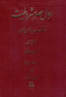 رجال عصر مشروطیت