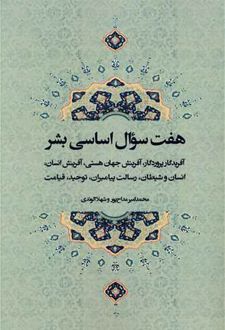 هفت سوال اساسی بشر (3 زبانه)
