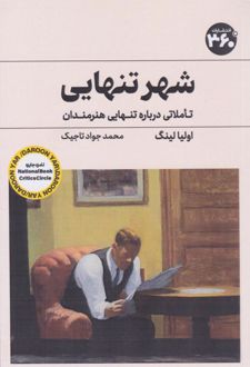 شهر تنهایی