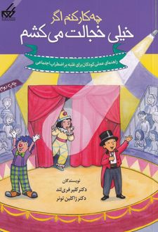 چه کار کنم اگر خیلی خجالت می کشم