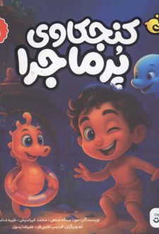 کتاب کنجکاوی پرماجرا