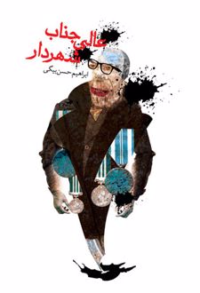 عالی جناب شهردار