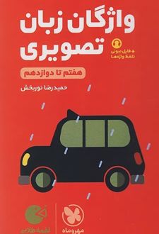 واژگان تصویری زبان انگلیسی کنکور لقمه طلایی