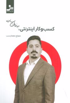 کسب و کار اینترنتی به زبان ساده