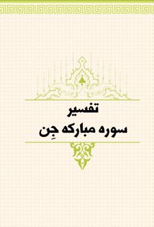 تفسیر سوره مبارکه جن