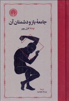 کتاب جامعه باز و دشمنان آن