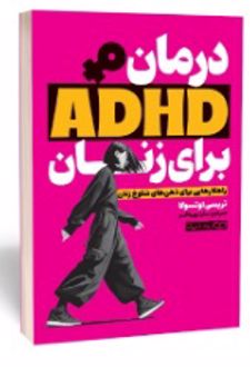 کتاب درمان ADHD برای زنان