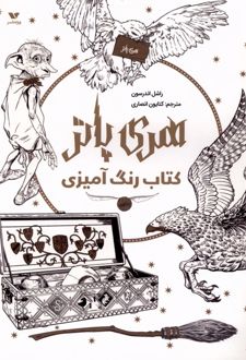 رنگ آمیزی هری پاتر