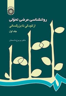 روانشناسی مرضی تحولی (جلد اول)
