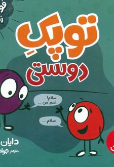 توپک دوستی