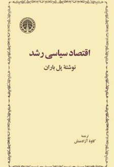 کتاب اقتصاد سیاسی رشد