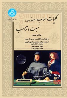 کتاب کلیات حساب، هندسه، نسبت و تناسب