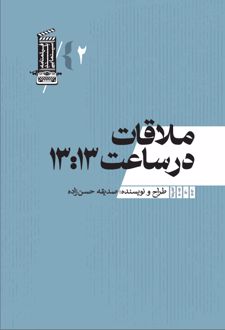 ملاقات در ساعت 13:13