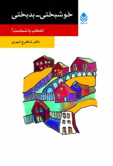 خوشبختی - بدبختی انتخاب با شماست!