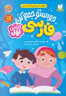 حواستو جمع کن : فارسی کلاس اول