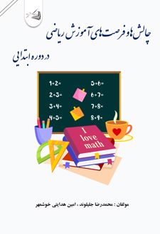 چالش‌ها و فرصت‌های آموزش ریاضی