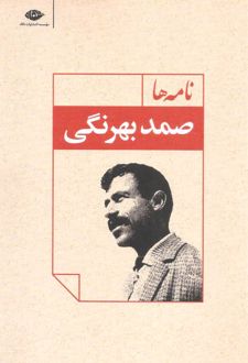 نامه ها