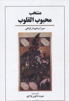 منتخب محبوب القلوب