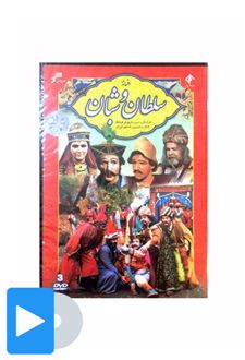 سریال سلطان و شبان