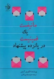 کتاب مانیفست یک فمینیست در پانزده پیشنهاد